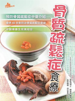 cover image of 骨質疏鬆症食療